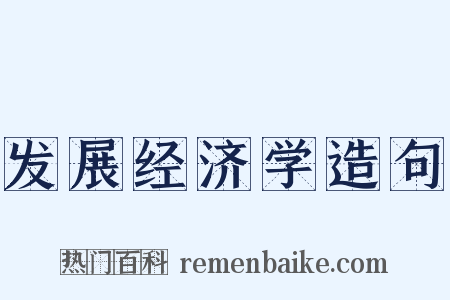发展经济学造句是什么意思的图片